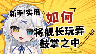 一句话让舰长喊我爸爸
