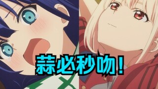 本周的胜负，吻必秒蒜！【契约之吻/莉可丽丝】