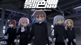 [MyGo!!!!!]影        色        舞