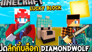 LUCKYBLOCK - เปิดลักกี้บล็อก Diamondwolf สู้กันมันส์มาก !!