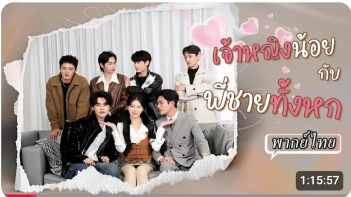 เจ้าหญิงน้อยกับพี่ชายทั้งหก