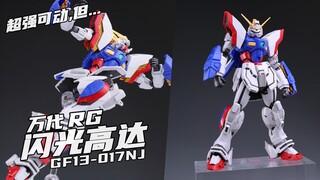 为什么要使用成型骨架！！ 【橙桶简评】 万代 RG 闪光高达 评测