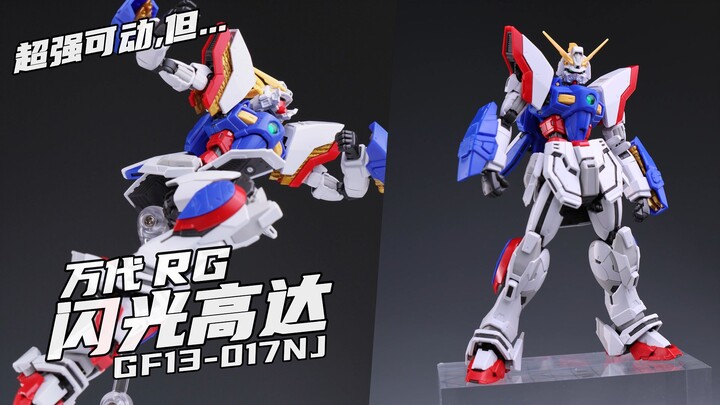 为什么要使用成型骨架！！ 【橙桶简评】 万代 RG 闪光高达 评测