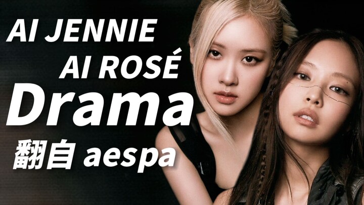 【AI JENNIE & ROSÉ】คัฟเวอร์เพลง "Drama" ของ aespa