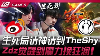 WBG vs IG 生死局请神请到TheShy！ Zdz觉醒剑魔力挽狂澜！ Game 5 | 2024 LPL春季季后赛