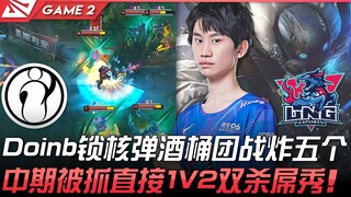 IG vs LNG 猛！Doinb锁核弹酒桶团战炸五个！中期被抓直接1V2双杀屌秀！ Game 2 | 2022 LPL夏季赛精华 Highlights