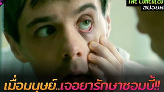 สปอยหนัง เมื่อมนุษย์เจอยารักษา ที่ทำให้ซอมบี้กลับมาเป็นคน!! The cured