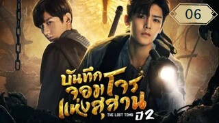 บันทึกจอมโจรแห่งสุสาน ปี 2 [The Lost Tomb 2 : Explore With The Note] ตอนที่ 06