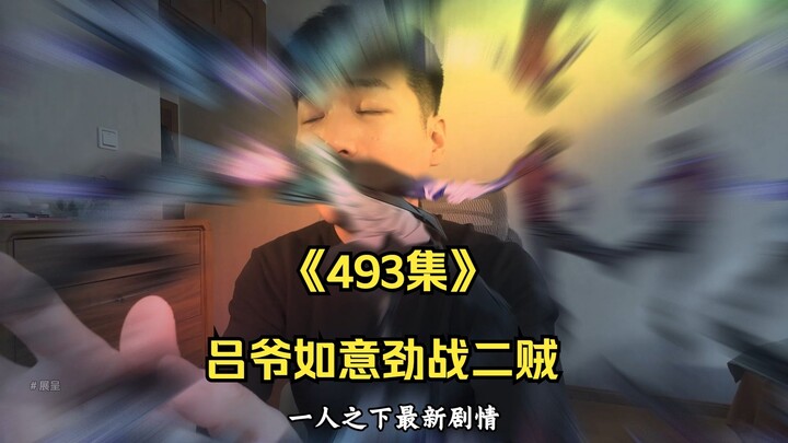 《一人之下》493集