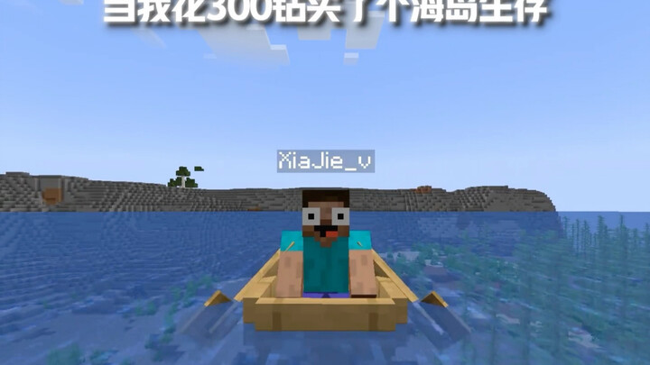 《当我花300钻买了个海岛生存》