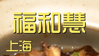 شنغهاي. فو هو هوي تجربة المطعم من قبل الطاهي بـ 3؟49 يوان