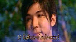 10 ละครไทยโคตรเวอร์