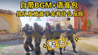 给队友放我自带的BGM会有什么反应？