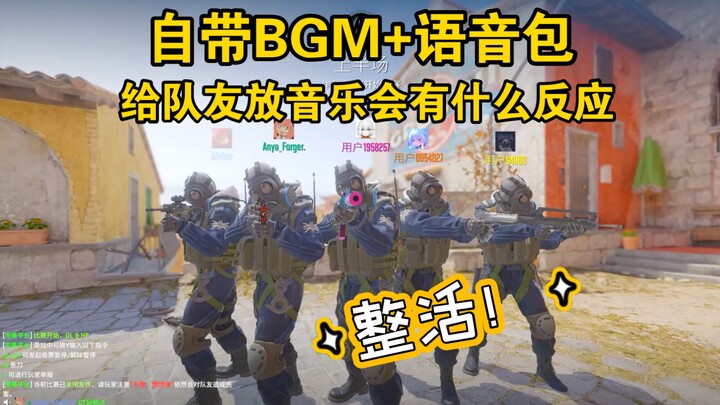 给队友放我自带的BGM会有什么反应？