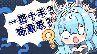 主播念一下一把十手，字正腔圆的
