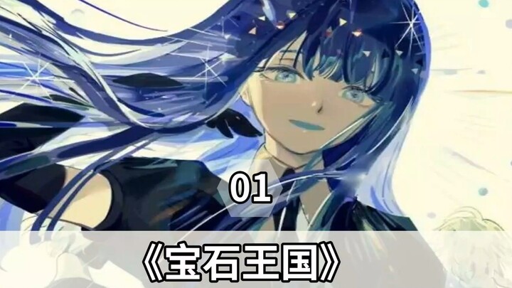 01. โลกแห่งอัญมณี