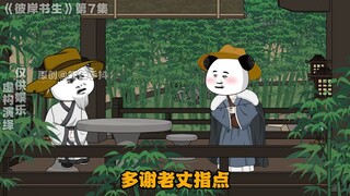 彼岸书生第七集