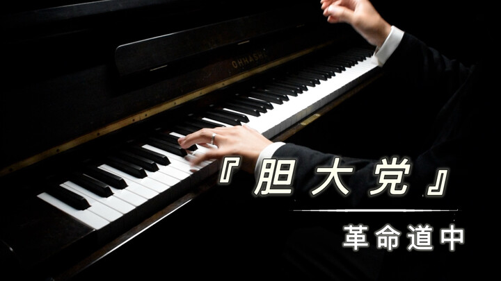 【Z-Aps】「革命道中」 钢琴改编 - 胆大党 第二季 op  全程高能！