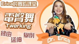 抱歉占用公共资源，但你应该了解什么是Twerking电臀舞~