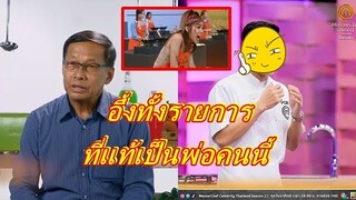 อึ้งทั้งรายการ หลังรู้ผู้เข้าเเข่งรายการ มาสเตอร์เชฟ คือพ่อของแชมป์เก่าคนนี้...
