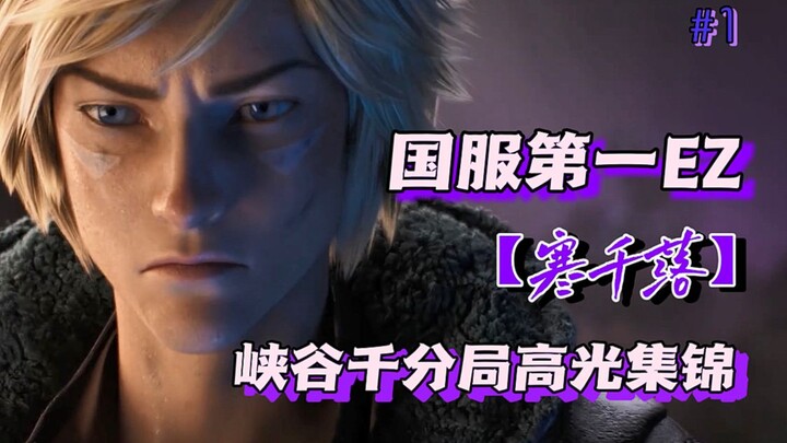 You can always count on [Han Qianluo] #The Gold-Standard of China’s No. 1 EZ#