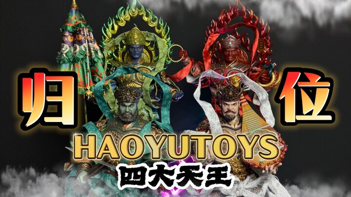 四大天王归位！HAOYUTOYS神话系列