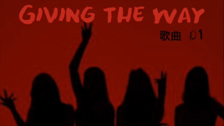 ［歌曲 01］Giving The Way