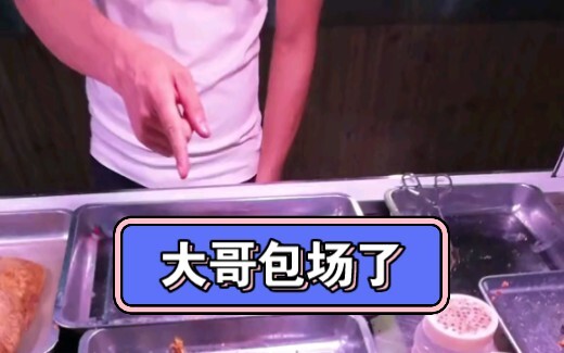 后面那位小哥来的有点晚了，被前面这位大哥包圆了。
