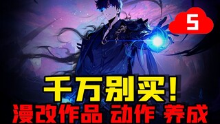 怎么能这么垃圾!顶级IP真的可惜!【我独自升级：起立·觉醒】