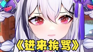 《进 来 挨 骂》