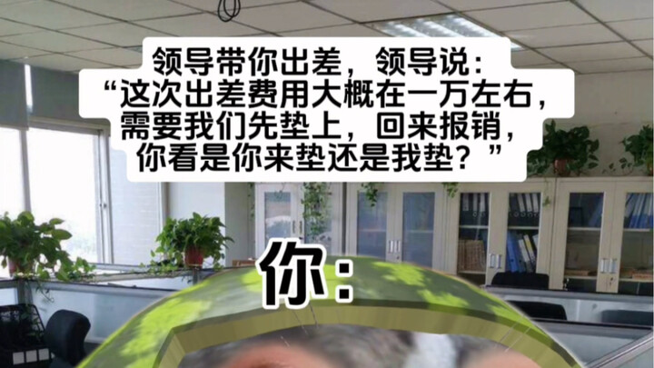 领导，把你手机给我一下