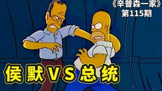 辛普森一家之老布什客串，美国总统退休隐居，惨遭恶邻频繁骚扰