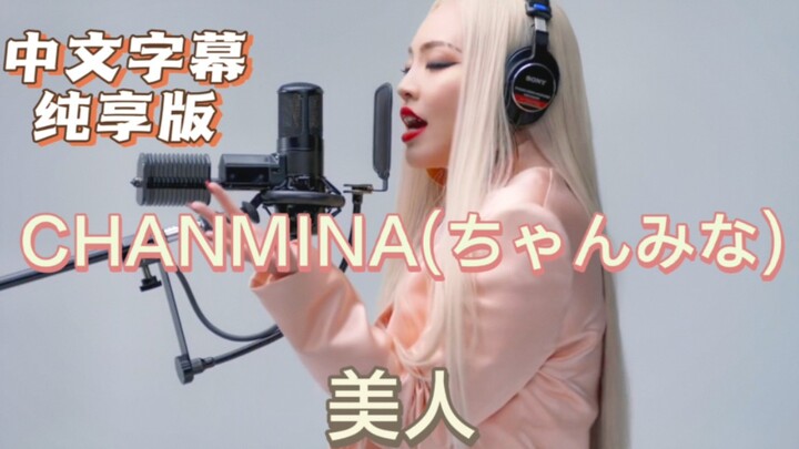 Chinese Subtitles Pure Enjoyment Version CHANMINA / Beauty [THE FIRST TAKE]