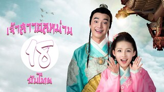 ตอนที่ 18 | เจ้าสาวอลหม่าน - My Amazing Bride (2015) | ( หลี่ซิ่น ,  จินชื่อเจีย ) 【ซับไทย】