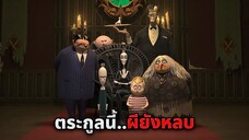 ครอบครัวประหลาด..ที่ขนาดผียังไม่กล้าเข้าใกล้!! (สปอยหนัง)