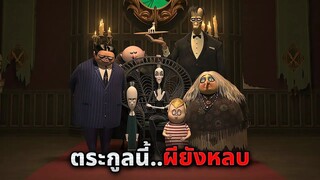 ครอบครัวประหลาด..ที่ขนาดผียังไม่กล้าเข้าใกล้!! (สปอยหนัง)