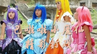 【巴啦啦小魔仙】童年向☞小魔仙里精彩打斗场面，你给几分