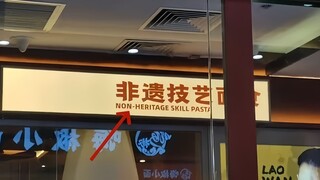 没十年脑血栓，还真翻译不成这样…｜人类低质量翻译鉴赏（31）