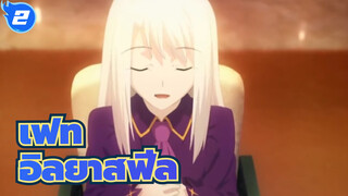 เฟท|[อิลยาสฟีล]คุณจะกลายเป็นแสงสว่างในที่สุด_2