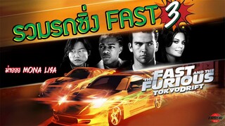 รวมรถซิ่งในหนังFast and Furious ภาค3 l รถซิ่งในจักรวาลFAST[EP.3]