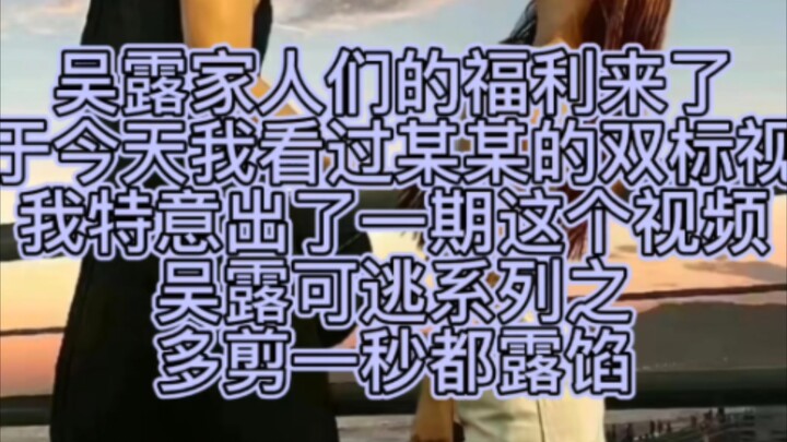 【Wu Lu Can Escape】Anti-double standard 1.0: Even one extra second of editing will give it away