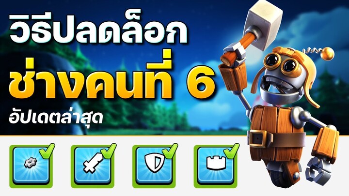 วิธีปลดล็อกช่างคนที่ 6 อัปเดตใหม่ล่าสุด (Clash of Clans)