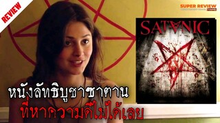 รีวิว Satanic ซาตานนิค (2016) หนังลัทธิบูชาซาตานที่หาความดีไม่ได้เลย