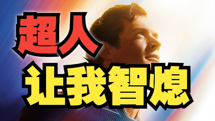 《超人》是古恩导演送给漫威最好的礼物