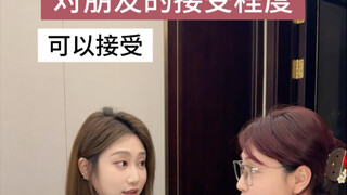 你对朋友的接受程度
