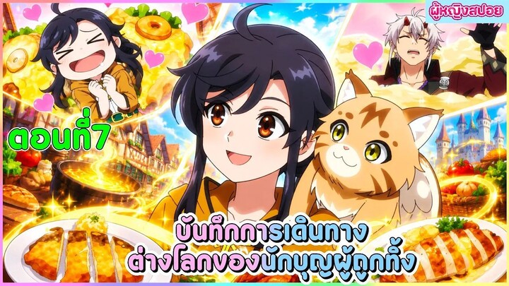 (สปอยอนิเมะใหม่) บันทึกการเดินทางต่างโลกของนักบุญผู้ถูกทิ้ง 🐟🥦🍣| ตอนที่ 7