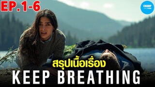 #คลิปเดียวจบ #สรุปเนื้อเรื่อง KEEP BREATHING จนกว่าจะหมดลม EP.1-6 #สปอยหนัง #สปอยซีรีส์