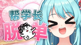 🥰上舰脱单！港大学长感叹晴宝这许愿王八真灵啊……
