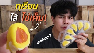 ทุเรียนไส้ไข่เค็ม ใครเคยกินบ้าง แต่ผมไม่เคยอิอิ!!