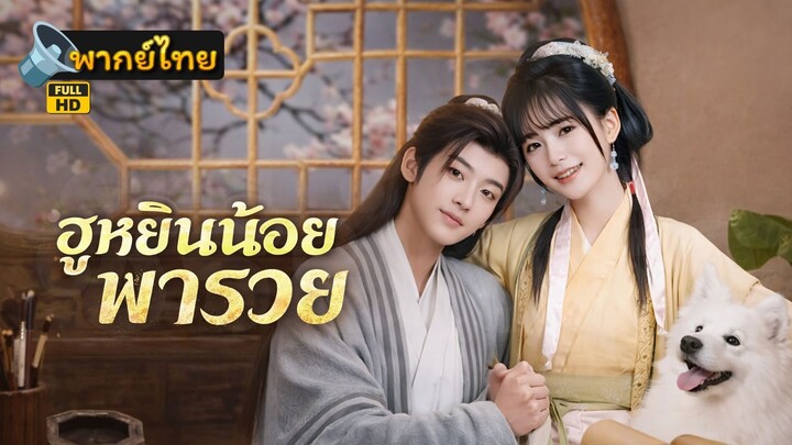 [Full HD] ฮูหยินน้อยพารวย พากย์ไทย เต็มเรื่อง